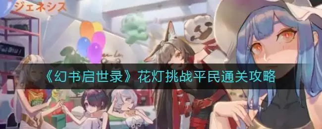 《幻书启世录》花灯挑战平民通关攻略