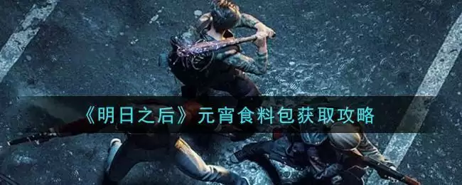 《明日之后》元宵食料包获取攻略