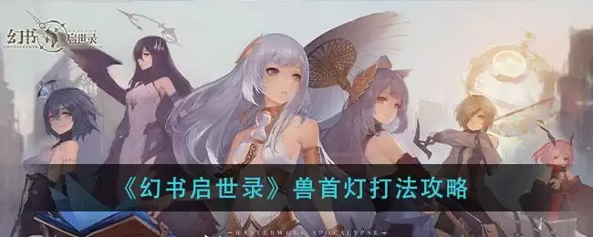 《幻书启世录》兽首灯打法攻略