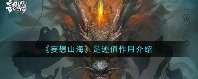 《妄想山海》足迹值作用介绍