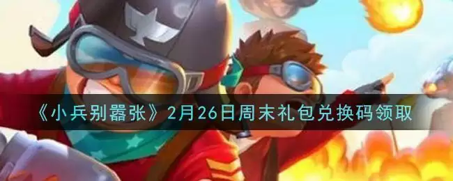 《小兵别嚣张》2月26日周末礼包兑换码领取