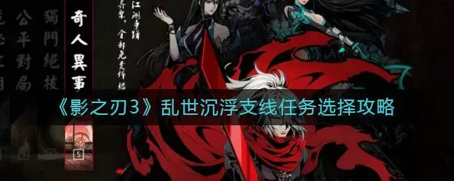 《影之刃3》乱世沉浮支线任务选择攻略