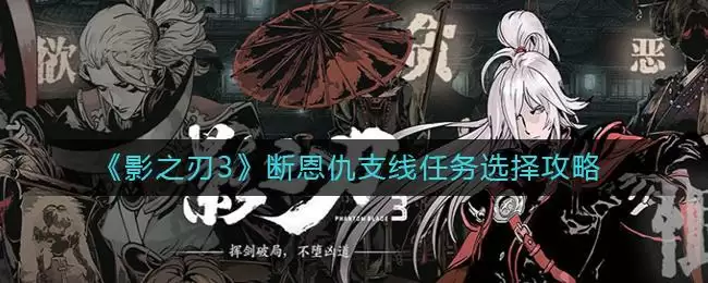 《影之刃3》断恩仇支线任务选择攻略