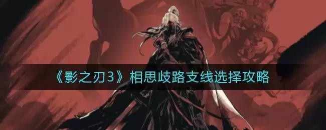 《影之刃3》相思歧路支线选择攻略