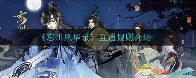 《忘川风华录》互通规则介绍