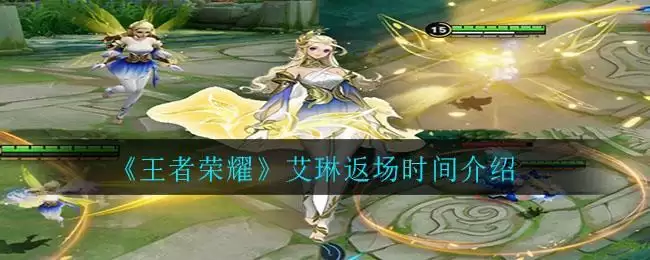 《王者荣耀》艾琳返场时间介绍