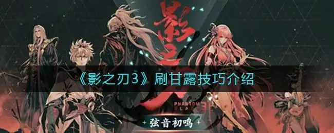 《影之刃3》刷甘露技巧介绍