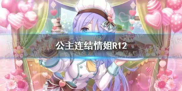 《公主连结》情姐Rank12装备搭配攻略