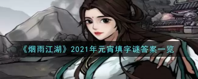《烟雨江湖》2021年元宵填字谜答案一览