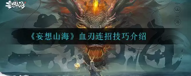 《妄想山海》血刃连招技巧介绍