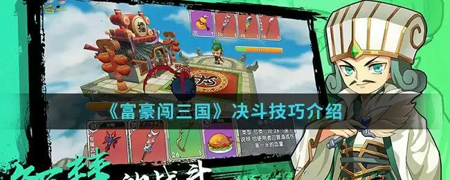 《富豪闯三国》决斗技巧介绍