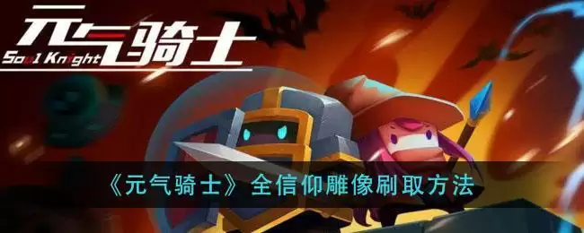 《元气骑士》全信仰雕像刷取方法