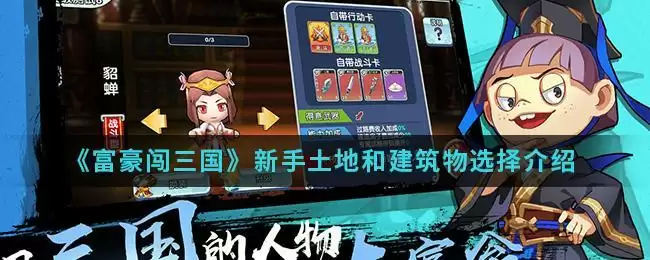 《富豪闯三国》新手土地和建筑物选择介绍