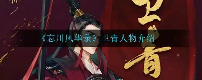 《忘川风华录》卫青人物介绍