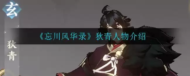 《忘川风华录》狄青人物介绍