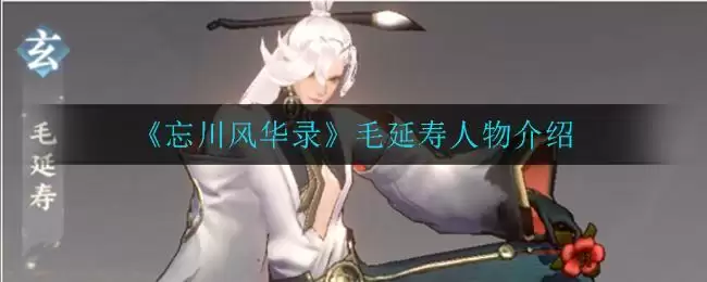 《忘川风华录》毛延寿人物介绍