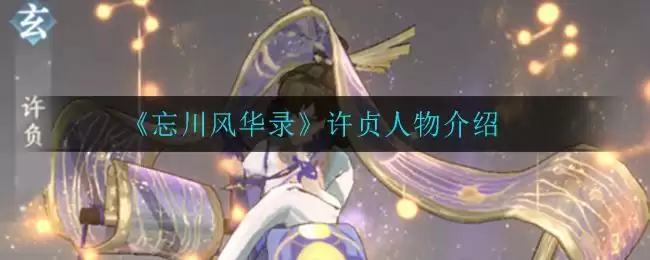 《忘川风华录》许贞人物介绍