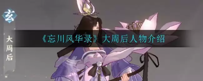 《忘川风华录》大周后人物介绍