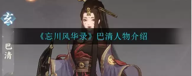 《忘川风华录》巴清人物介绍