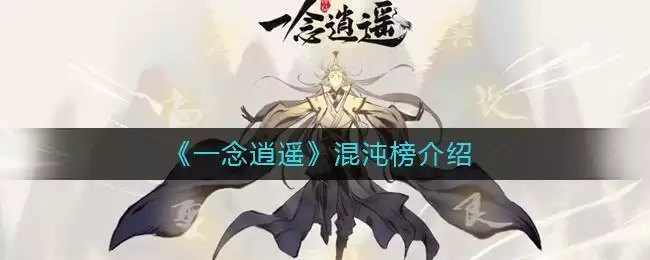 《一念逍遥》混沌榜介绍