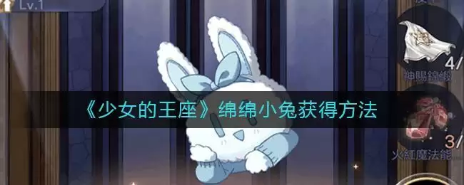 《少女的王座》绵绵小兔获得方法