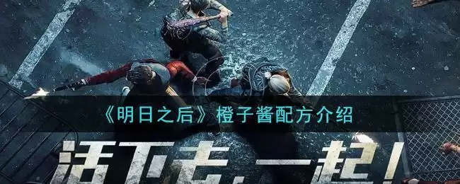 《明日之后》橙子酱配方介绍