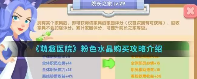 《萌趣医院》粉色水晶购买攻略介绍