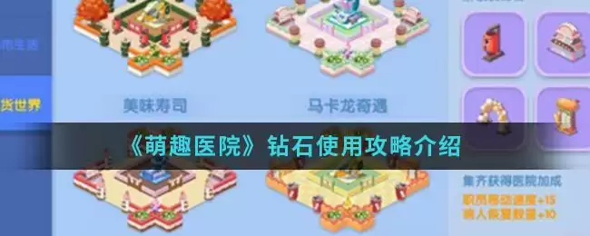 《萌趣医院》钻石使用攻略介绍