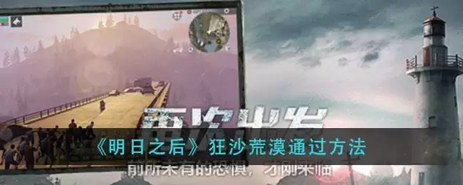 《明日之后》狂沙荒漠通过方法