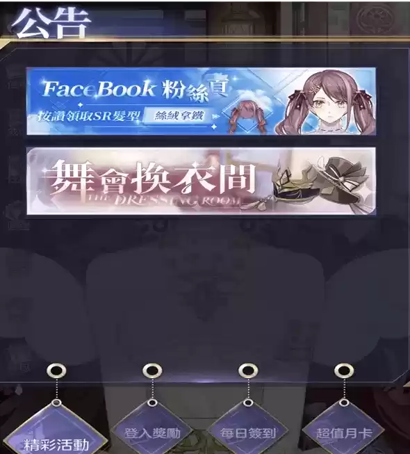 《少女的王座》舞会换衣间活动介绍