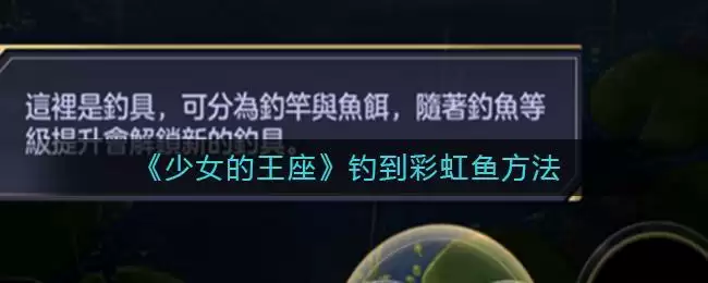 《少女的王座》钓到彩虹鱼方法