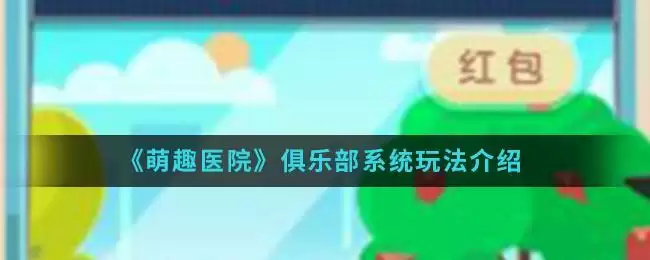 《萌趣医院》俱乐部系统玩法介绍