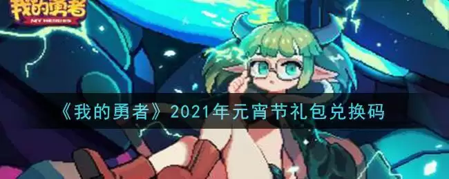 《我的勇者》2021年元宵节礼包兑换码领取