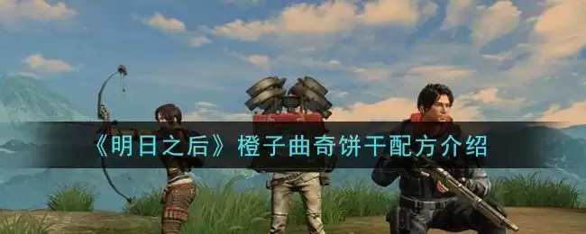 《明日之后》橙子曲奇饼干配方介绍