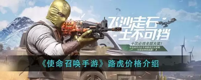 《使命召唤手游》路虎价格介绍