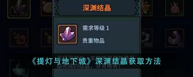 《提灯与地下城》深渊结晶获取方法