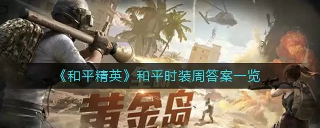 《和平精英》和平时装周答案一览