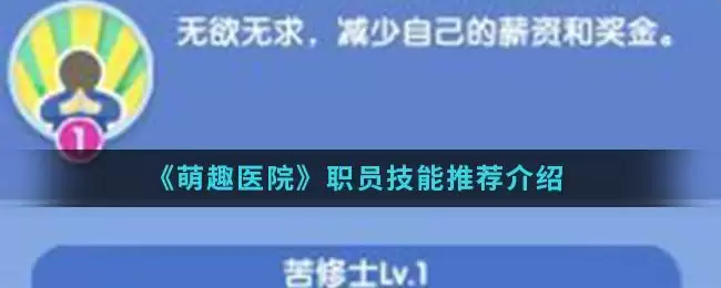 《萌趣医院》职员技能推荐介绍