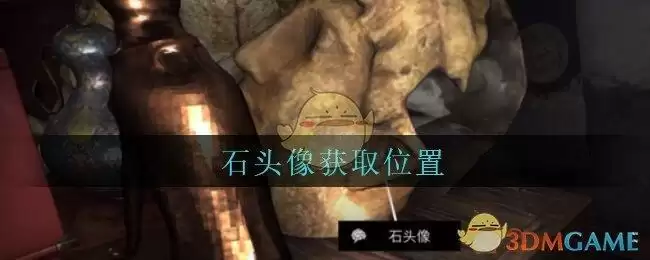 《孙美琪疑案：古董店》五级线索——石头像