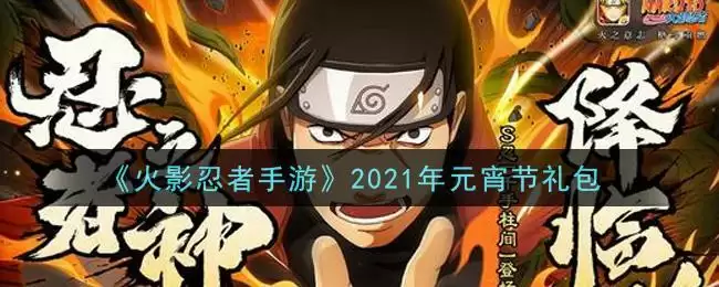 《火影忍者手游》2021年元宵节礼包