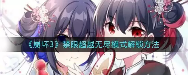 《崩坏3》禁限超越无尽模式解锁方法