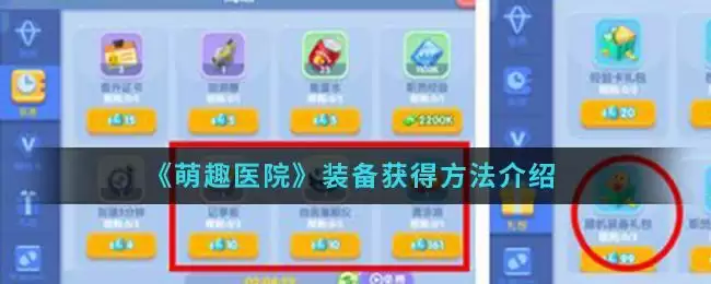 《萌趣医院》装备获得方法介绍