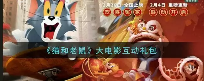 《猫和老鼠》大电影互动礼包