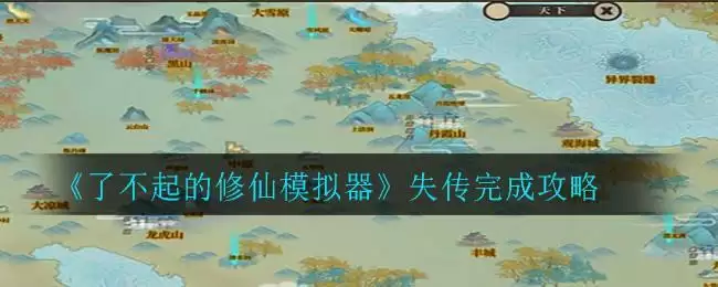 《了不起的修仙模拟器》失传完成攻略