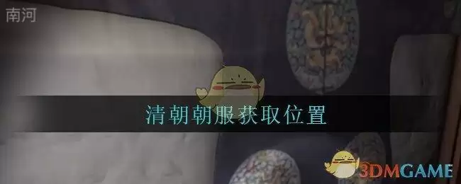 《孙美琪疑案：古董店》五级线索——清朝朝服