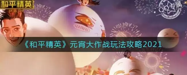 《和平精英》元宵大作战玩法攻略2021