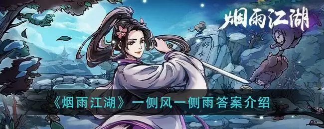 《烟雨江湖》一侧风一侧雨答案介绍