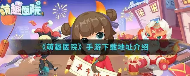 《萌趣医院》手游下载地址介绍