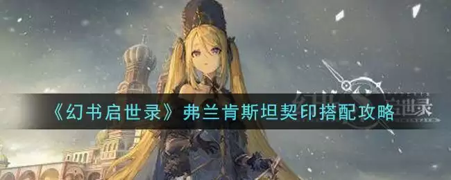 《幻书启世录》弗兰肯斯坦契印搭配攻略