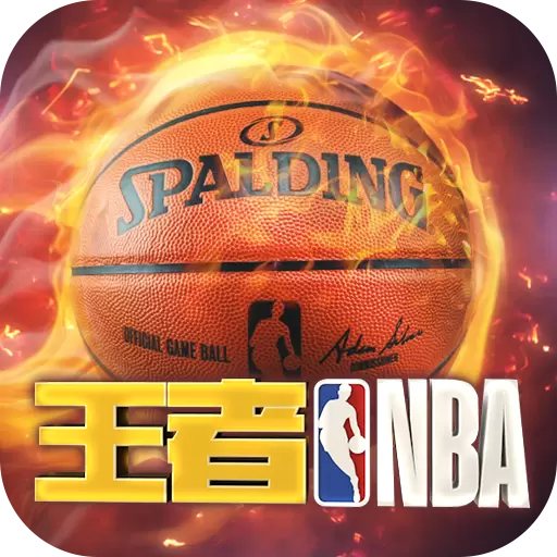 王者NBA